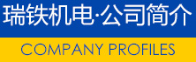 公司簡(jiǎn)介